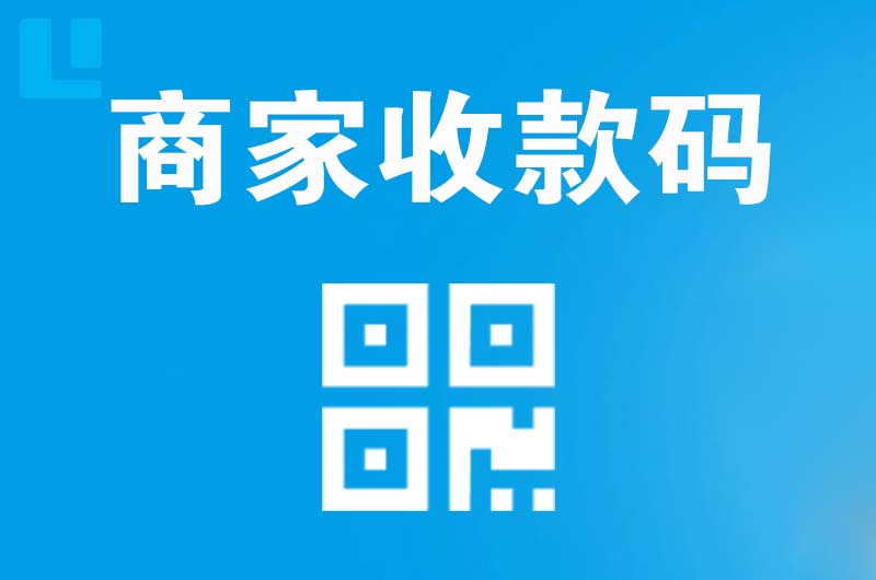 纳溪拉卡拉商家收款码