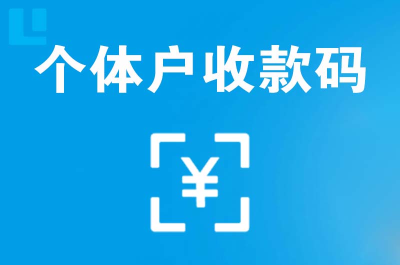 纳溪拉卡拉个体户收款码