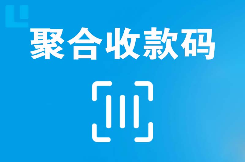 纳溪拉卡拉聚合收款码